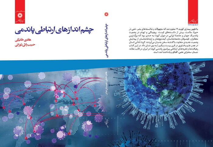 هادی خانیکی «چشم اندازهای ارتباطی پاندمی» را نوشت 