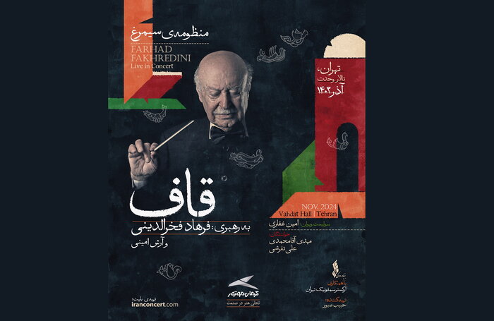 آغاز بلیتفروشی «منظومه سیمرغ» فرهاد فخرالدینی/ بازگشت به صحنه پس از ۱۰ سال