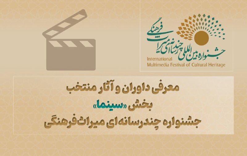 معرفی داوران بخش «سینما» جشنواره چندرسانه‌ای میراث‌فرهنگی/ آثار منتخب اعلام شد