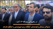 فیلم | مسوولان سیستان و بلوچستان جنایات رژیم صهیونیستی را محکوم کردند