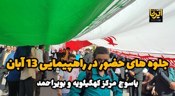 فیلم | جلوه‌های حضور در راهپیمایی ۱۳ آبان یاسوج