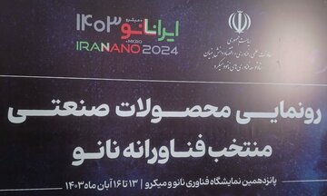 جدیدترین محصولات نانویی کشور رونمایی شدند