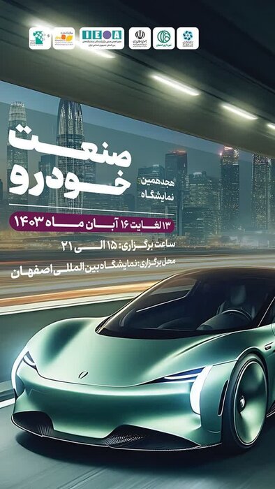 بیش از ۱۰ خودروی جدید در نمایشگاه اصفهان رونمایی میشود