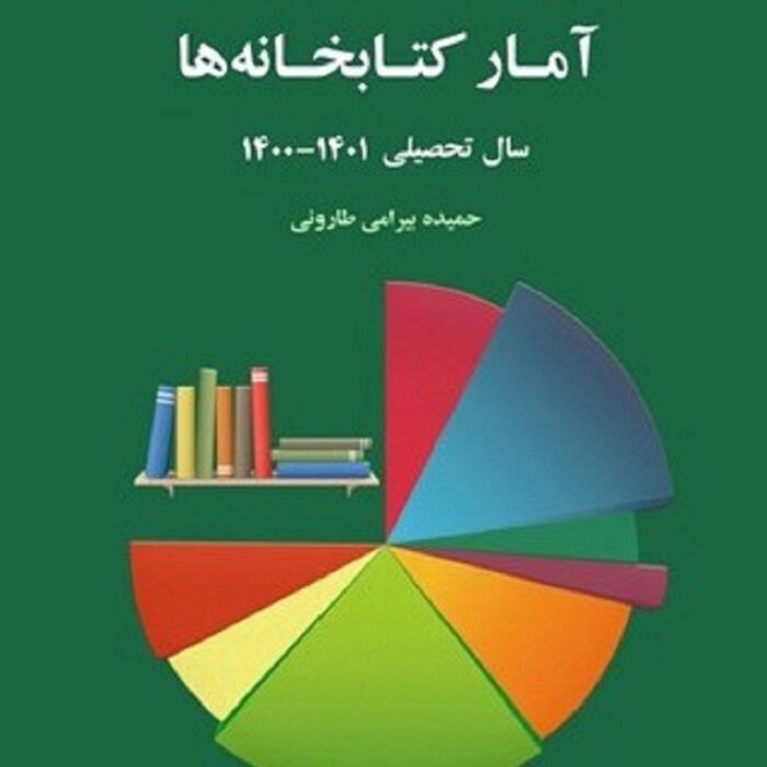 کتاب «آمار کتابخانه‌های سال ۱۴۰۰-۱۴۰۱» منتشر شد