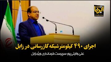 ۴۹۰ کیلومتر شبکه گازرسانی در زابل اجرا شد+فیلم