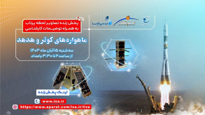 ماهوارههای «هدهد» و «کوثر» تا ساعتی دیگر پرتاب میشود - ایرنا