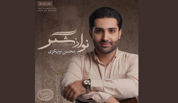 آلبومهای موسیقی سنتی همچنان پیشتاز هستند/ انتشار «مشهور» پس از ۸ سال