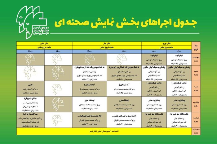 نمایش آثار جشنواره تئاتر خراسان رضوی در مشهد آغاز شد