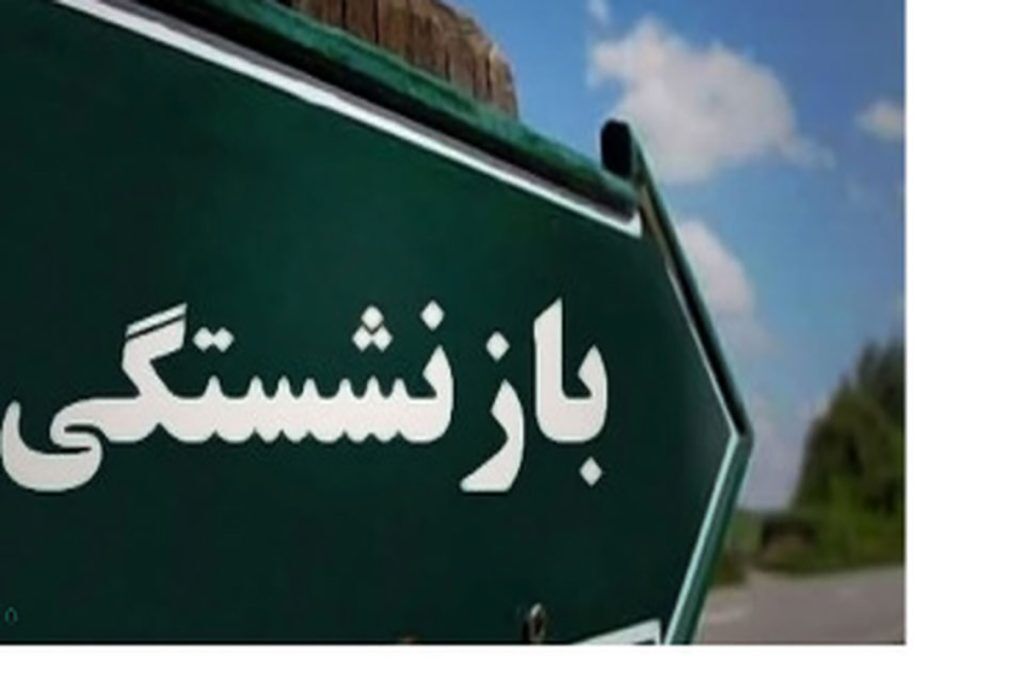 میانگین سن بازنشستگی در استان مرکزی به ۴۵ سال رسید