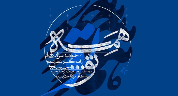 آلبومهای موسیقی سنتی همچنان پیشتاز هستند/ انتشار «مشهور» پس از ۸ سال