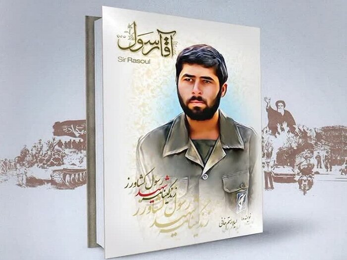 اعتراف نویسنده «آقا رسول» به یاری رساندن شهید دفاع مقدس