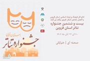 ۱۵ نمایش در جشنواره تئاتر قزوین به روی صحنه رفت