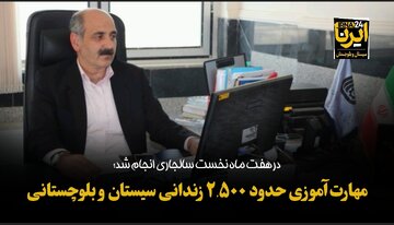 مهارت‌آموزی حدود ۲ هزار و ۵۰۰ زندانی سیستان و بلوچستانی