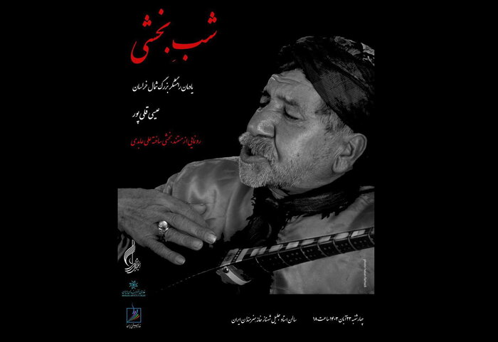 یادمان هنرمند فقید موسیقی مقامی تا اجرای ارکستر «شَرَر»