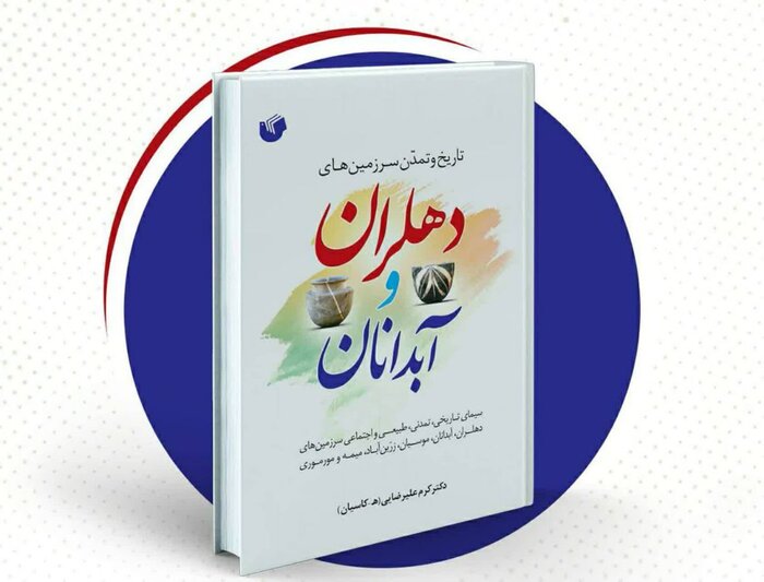 رونمایی از کتاب " تاریخ و تمدن سرزمین‌های دهلران و آبدانان "