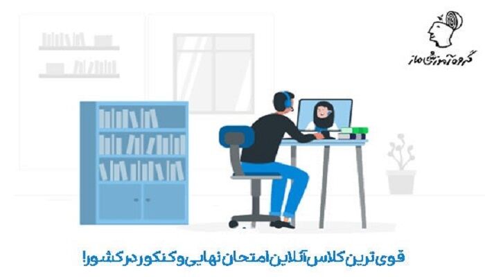 معرفی بهترین کلاس آنلاین در کشور