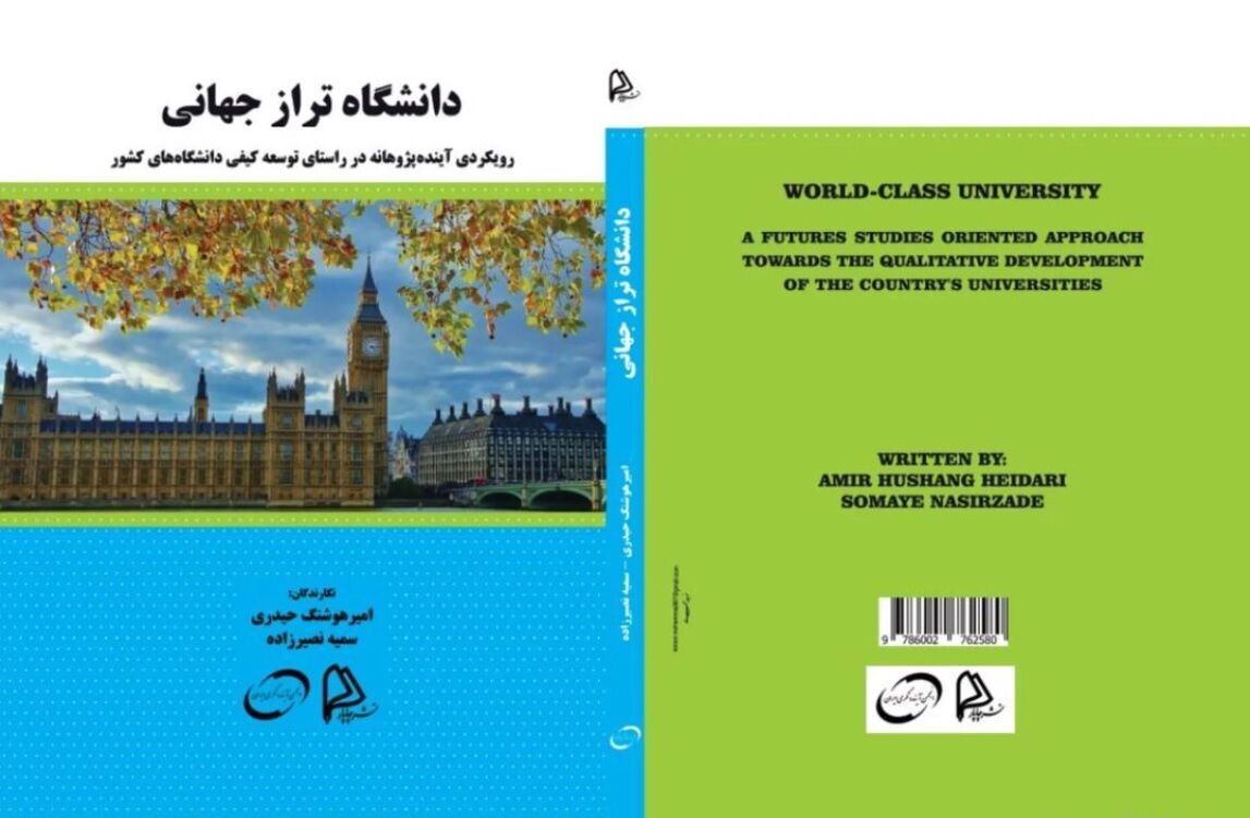 «دانشگاه تراز جهانی» در انتظار کتابخوانان