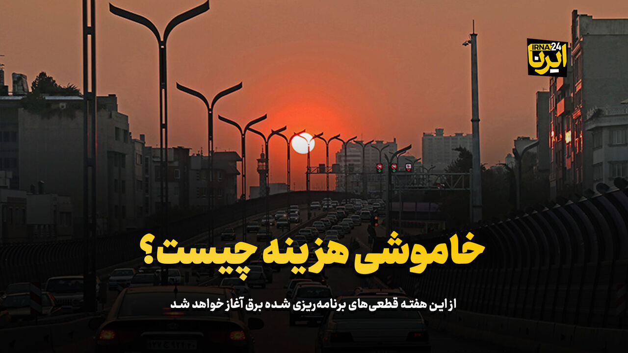 خاموشی هزینه چیست؟ خاموشی هزینه چیست؟