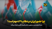 چرا حضور ایران در «کاپ ۲۹» مهم است؟