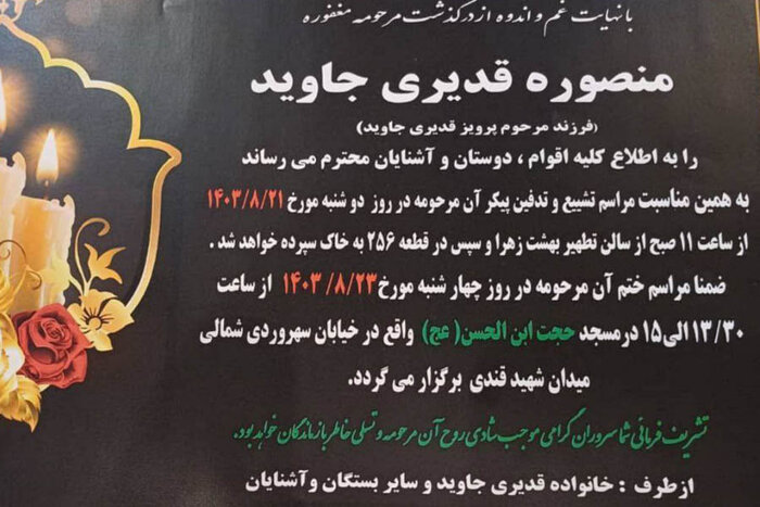 پیکر خبرنگار فقید ایرنا منصوره قدیری جاوید در بهشت‌زهرا (س) آرام گرفت
