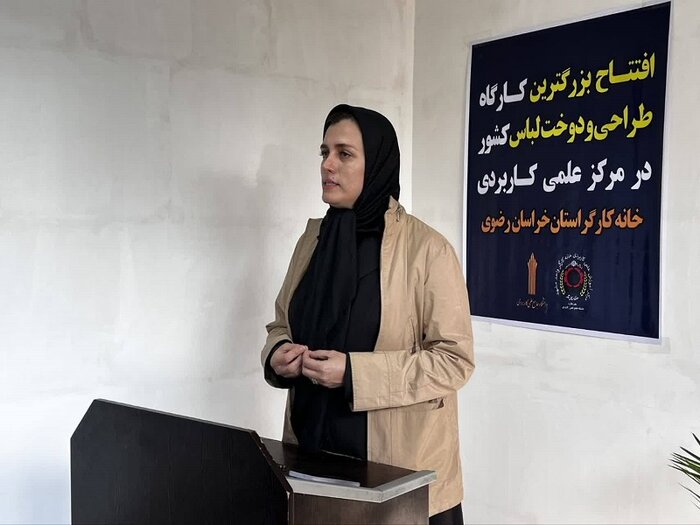 بزرگترین کارگاه طراحی و دوخت لباس در مشهد راه‌اندازی شد