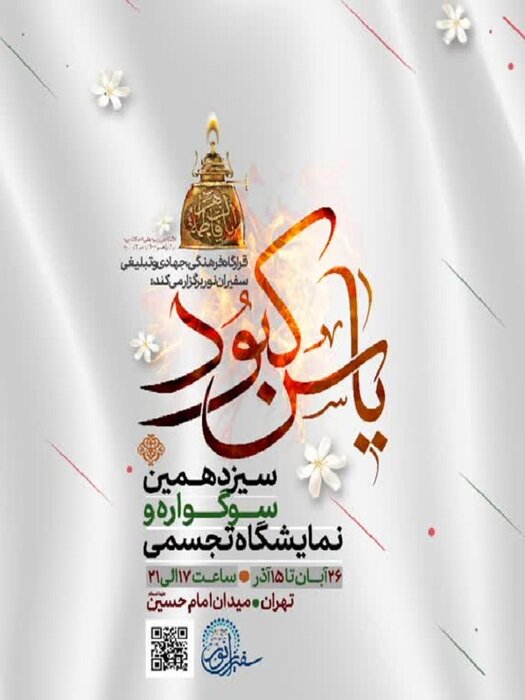 تماشای حقطلبی با فرهنگ فاطمی در نمایشگاه یاس کبود