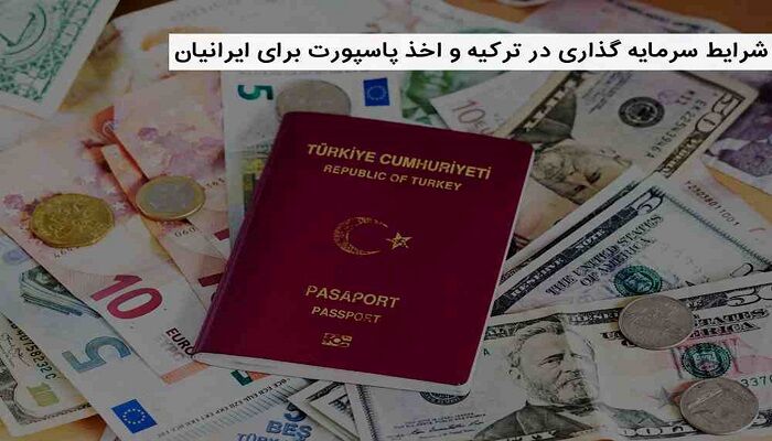 شرایط سرمایه گذاری در ترکیه و اخذ پاسپورت برای ایرانیان در سال ۲۰۲۴