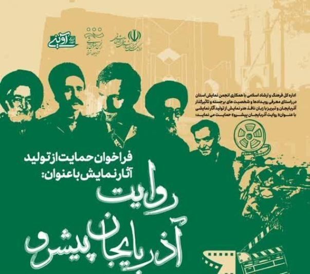 راویان نمایشی «آذربایجان پیشرو» حمایت میشوند راویان نمایشی «آذربایجان پیشرو» حمایت میشوند