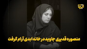 فیلم /«منصوره قدیری‌جاوید» از نگاه همکاران و به روایت تصویر