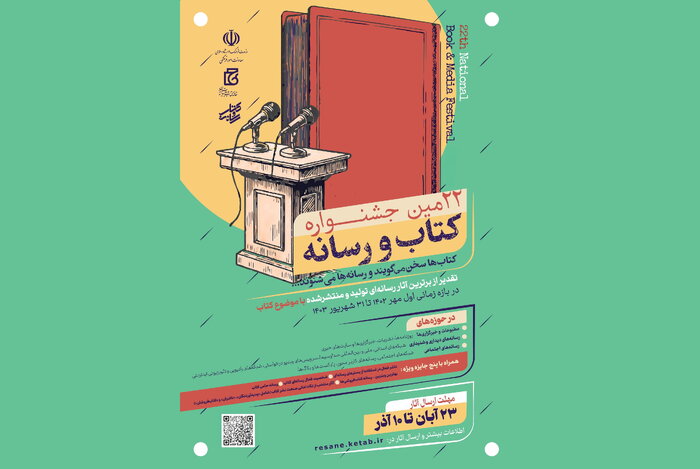 بیستودومین جشنواره «کتاب و رسانه» فراخوان داد