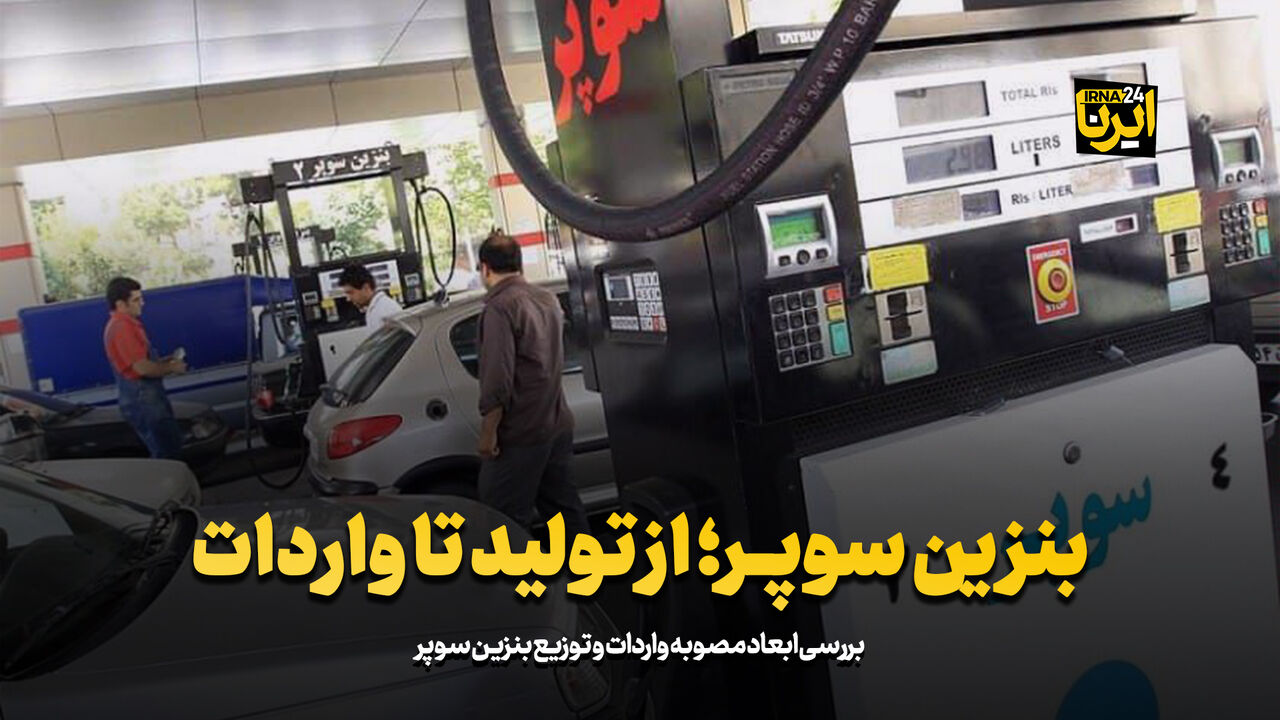 بنزین سوپر؛ از تولید تا واردات بنزین سوپر؛ از تولید تا واردات