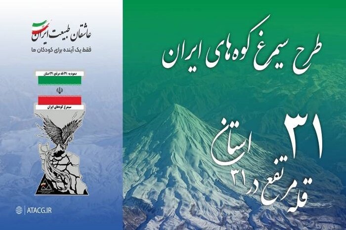 ۶۴۰ نفر در کشور نشان «سیمرغ کوههای ایران» را دریافت کردهاند