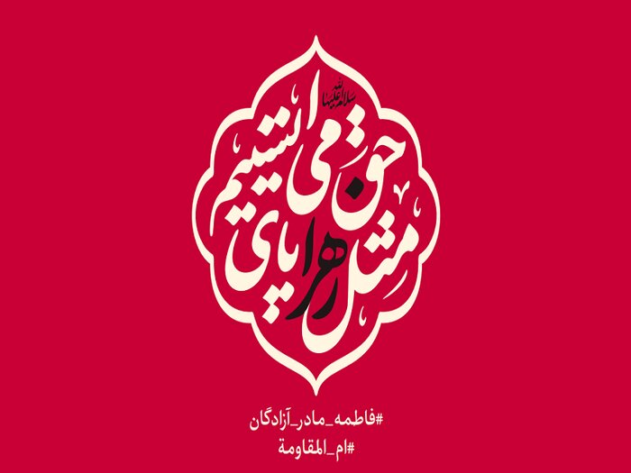 عزاداری در ایام فاطمیه با شعار «مثل زهرا پای حق میایستیم»