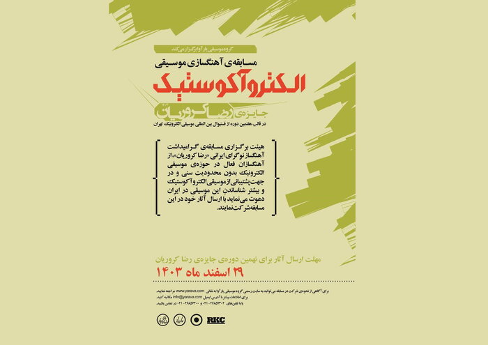 فراخوان مسابقه آهنگسازی الکتروآکوستیک منتشر شد