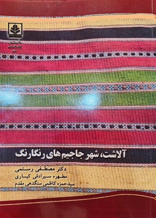 کتاب «آلاشت، شهر جاجیمهای رنگی» رونمایی شد +فیلم