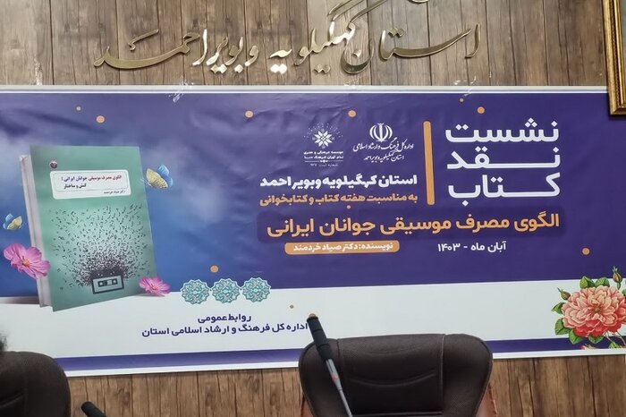 کتاب "الگوی مصرف موسیقی جوانان ایرانی" نقد و بررسی شد