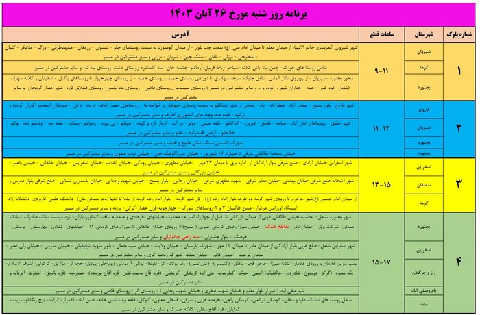 برنامه خاموشی برق در خراسان شمالی اعلام شد 