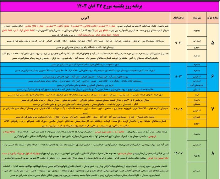 برنامه خاموشی برق در خراسان شمالی اعلام شد 