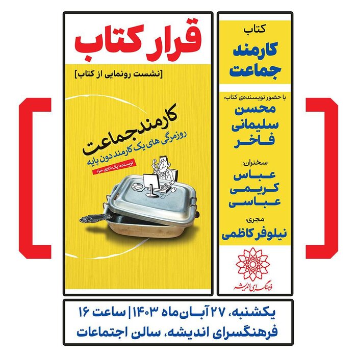 «کارمند جماعت» رونمایی میشود