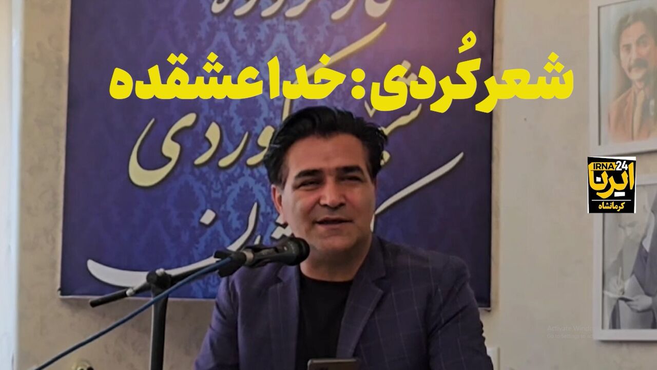 فیلم|‌ شعر کُردی : خدا عاشقده