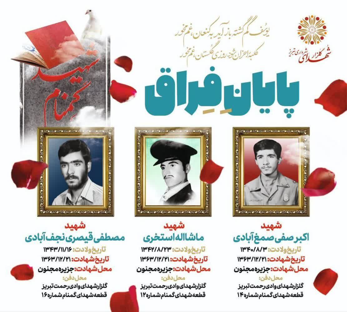 شناسایی هویت سه شهید گمنام در تبریز شناسایی هویت سه شهید گمنام در تبریز