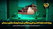 فیلم | بزرگداشت هفته کتاب و  تکریم فعالان عرصه فرهنگ مکتوب سمنان