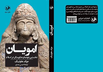 درباره «امویان نخستین دودمان حکومت‌گر در اسلام» چه می‌دانید؟