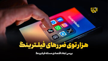 هزارتوی ضررهای فیلترینگ