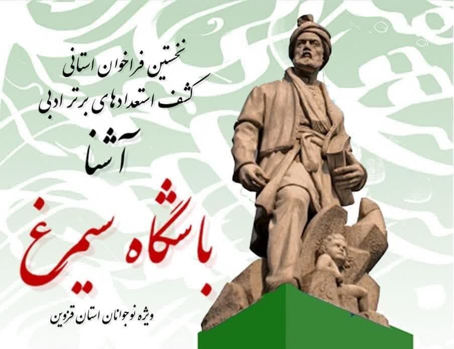 فراخوان ادبی "آشنا" در قزوین منتشر شد فراخوان ادبی "آشنا" در قزوین منتشر شد