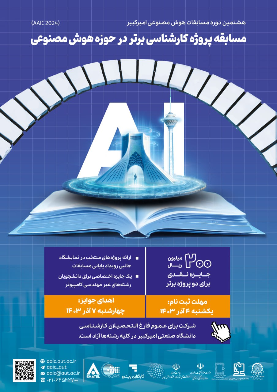 رقابت پروژههای برتر کارشناسی هوشمصنوعی در دانشگاه امیرکبیر