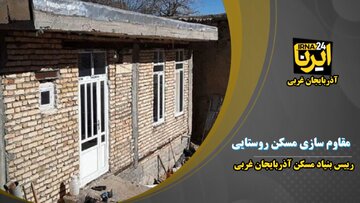 فیلم | ارتقای شاخص مقاوم سازی مسکن روستایی در آذربایجان‌غربی