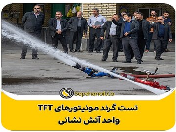 تست گرند مونیتورهای TFT واحد آتش نشانی با حضور مدیرعامل شرکت نفت سپاهان