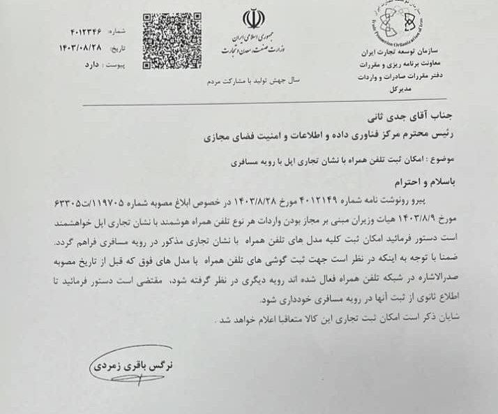 آغاز رجیستری گوشیهای آیفون