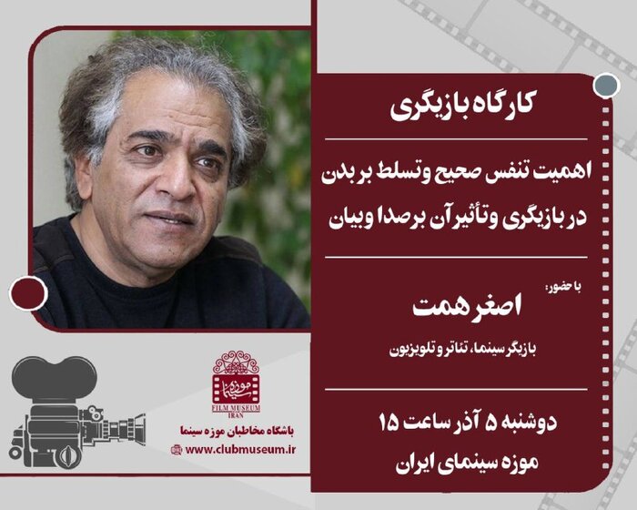 «اصغر همت» در موزه سینما کارگاه برگزار میکند